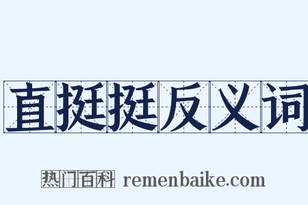 直挺挺反义词是什么意思的图片